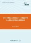 2021年黑龙江大学文学院354汉语基础考研核心题库之现代汉语名词解释精编