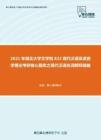 2021年湖北大学文学院822现代汉语及语言学理论考研核心题库之现代汉语名词解释精编