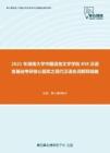 2021年湖南大学中国语言文学学院858汉语言基础考研核心题库之现代汉语名词解释精编