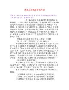 淺談高壓線路帶電作業[Word文檔]