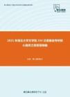 2021年湖北大学文学院354汉语基础考研核心题库之简答题精编