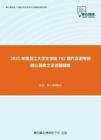 2021年黑龙江大学文学院742现代汉语考研核心题库之论述题精编