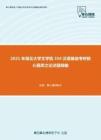 2021年湖北大学文学院354汉语基础考研核心题库之论述题精编