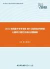 2021年西藏大学文学院805汉语综合考研核心题库之现代汉语论述题精编