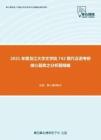 2021年黑龙江大学文学院742现代汉语考研核心题库之分析题精编