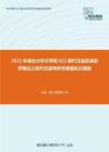 2021年湖北大学文学院822现代汉语及语言学理论之现代汉语考研仿真模拟五套题