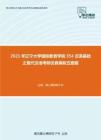 2021年辽宁大学国际教育学院354汉语基础之现代汉语考研仿真模拟五套题