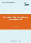 2021年西藏大学文学院805汉语综合之现代汉语考研强化模拟五套题