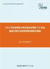 2021年北京师范大学汉语文化学院732专业基础之现代汉语考研强化模拟五套题