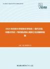 2020年吉林大学语言文学综合（现代汉语、中国文学史）考研复试核心题库之名词解释精编