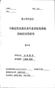 不確定性決策在老年患者醫(yī)院感染的病癥應(yīng)用研究