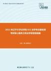 2021年辽宁大学法学院615法学专业基础课考研核心题库之刑法学简答题精编