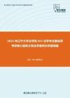 2021年辽宁大学法学院615法学专业基础课考研核心题库之刑法学案例分析题精编