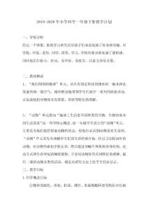 一年级科学下册教学计划