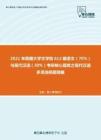2021年西藏大学文学院612藏语文（70%）与现代汉语（30%）考研核心题库之现代汉语多项选择题精编