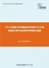 2021年湖南大学中国语言文学学院858汉语言基础之现代汉语考研冲刺模拟五套题
