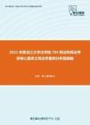 2021年黑龙江大学法学院704刑法和民法考研核心题库之刑法学案例分析题精编