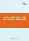 2021年北京大学深圳研究生院801计算机专业基础考研核心题库之计算机网络选择题精编