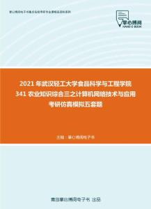 2021年武汉轻工大学食品科学与工程学院341农业知识综合三之计算机网络技术与应用考研仿真模拟五套题