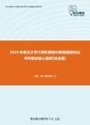 【考研题库】2020年武汉大学计算机网络与数据通信协议考研复试核心题库[综合题]