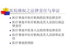 医院维权之医疗事故的法律责任与举证