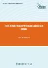 2020年西藏大学政治学考研复试核心题库之论述题精编