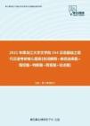 【考研题库】2021年黑龙江大学文学院354汉语基础之现代汉语考研核心题库