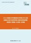 【考研题库】2021年湖南大学中国语言文学学院858汉语言基础之现代汉语考研核心题库