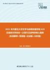 【考研题库】2021年内蒙古大学文学与新闻传播学院626汉语言文学综合一之现代汉语考研核心题库