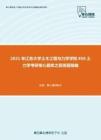 2021年江苏大学土木工程与力学学院856土力学考研核心题库之简答题精编