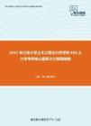 2021年江苏大学土木工程与力学学院856土力学考研核心题库之计算题精编