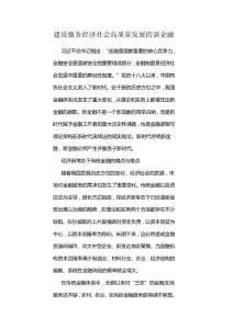 建設服務經濟社會高質量發展的新金融