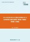 【考研题库】2021年江苏大学土木工程与力学学院856土力学考研核心题库[选择题+填空题+判断题+简答题+计算题]