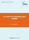 2020年北京大学土力学考研复试核心题库之填空题精编