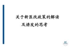关于新医改政策的解读及诱发的思考