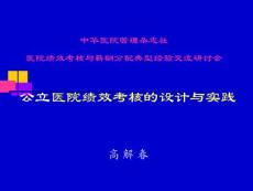 公立医院绩效考核的设计与实践