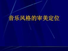 音乐风格的审美定位