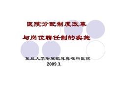 医院分配制度改革与岗位聘任制的实施