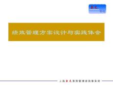 绩效管理方案设计与实践体会