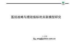 基于平衡记分的医院战略与绩效指标模型研究提纲