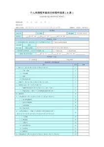 个人所得税年度自行纳税申报表a表