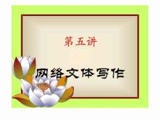 網(wǎng)絡(luò)文體寫(xiě)作