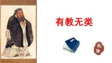 《有教无类》精品课件