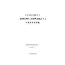 X射線探傷機及探傷室應用項目環境影響報告書