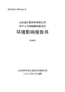 年產 6 萬噸酚醛樹脂項目環境影響報告書（送審稿）