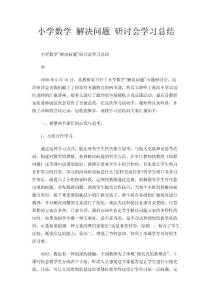 小学数学  解决问题 研讨会学习总结