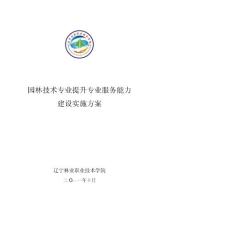 園林技術專業提升專業服務能力