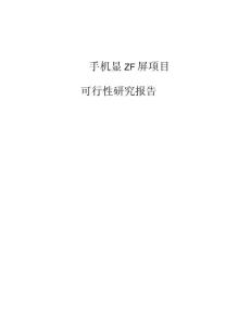 手機顯示屏項目可行性研究報告模板