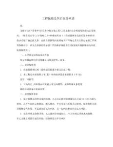 工程保修及售后服務承諾.doc