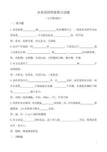 環境監測試題－水質分析－環境監測考試－水質分析－水質臭的檢驗復習試題(文字描述法)